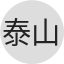 山东泰山队徽