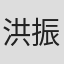 洪振彬