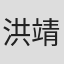洪靖宸