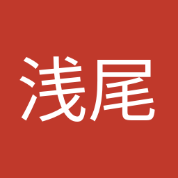 浅尾 慶一郎