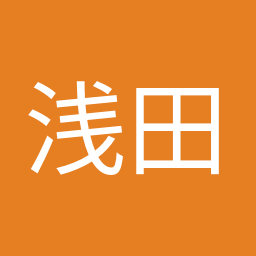 浅田 均