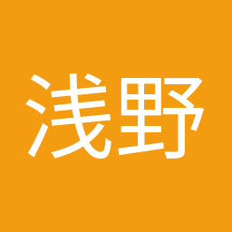 浅野 哲