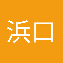 浜口 誠