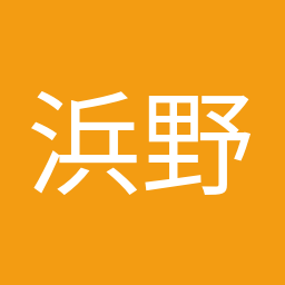 浜野 喜史