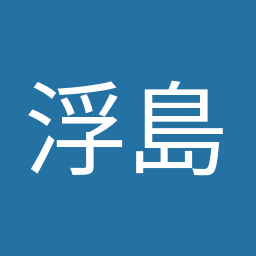 浮島 智子