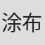 涂布554/#