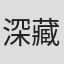 深藏不露@#…、