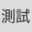 測試帳號