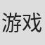 游戏评论#9973