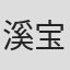 溪宝贝#
