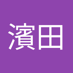 濱田 聡