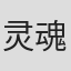 灵魂之锚#1999