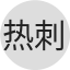 托特纳姆热刺队徽