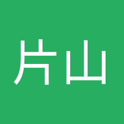 片山 大介