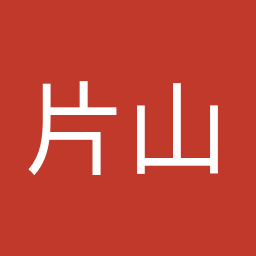 片山 さつき