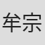 牟宗慷