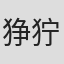 狰狞 #