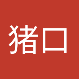 猪口 邦子