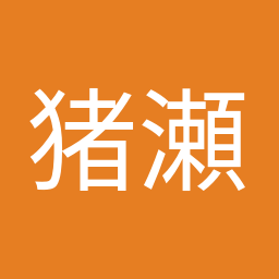 猪瀬 直樹