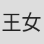 王女士#