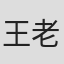 王老师