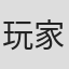 玩家12138€[#\%¥\<\*