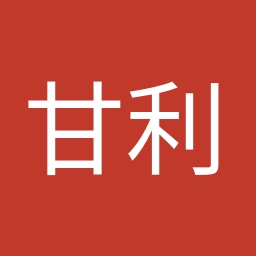 甘利 明