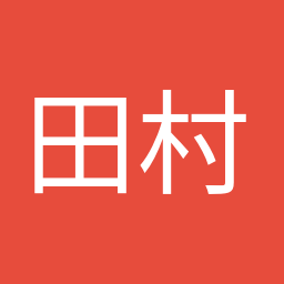 田村 智子