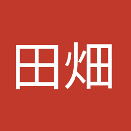 田畑 裕明