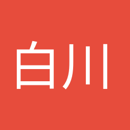 白川 容子