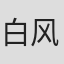 白风的冰露#IZkPf0EEu