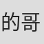 的哥#