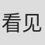 看见这款游戏就想吐的人&#'