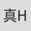 真hao#d
