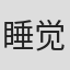 睡觉觉呢234¥3#手机