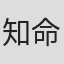 知命