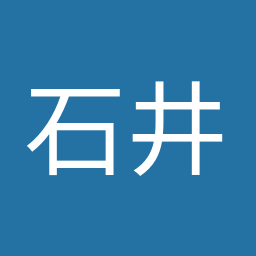 石井 啓一