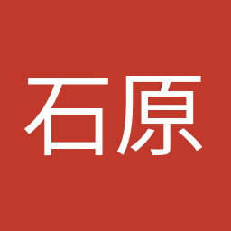 石原 宏高