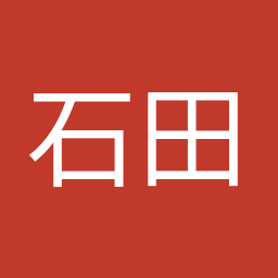 石田 昌宏