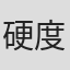 硬度10#