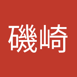 磯崎 仁彦