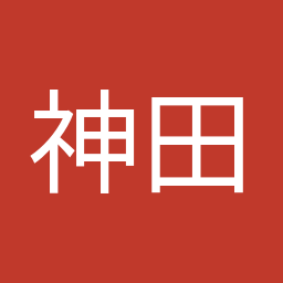 神田 憲次