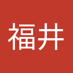 福井 照