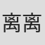 离离原上草#