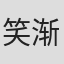 笑渐不闻声渐悄#