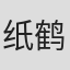 纸鹤#寒♣