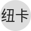 纽卡斯尔