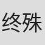 终殊途同归97n#