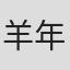 羊年間#五個