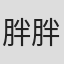 胖胖睡在土豆上#